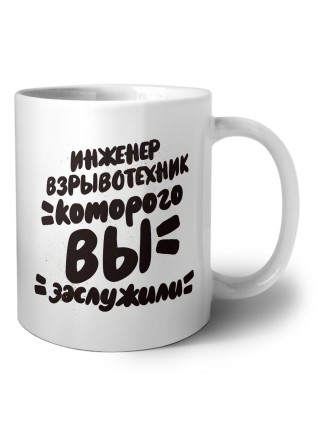 инженер взрывотехник которого вы заслужили