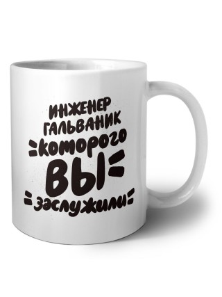 инженер гальваник которого вы заслужили