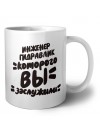инженер гидравлик которого вы заслужили