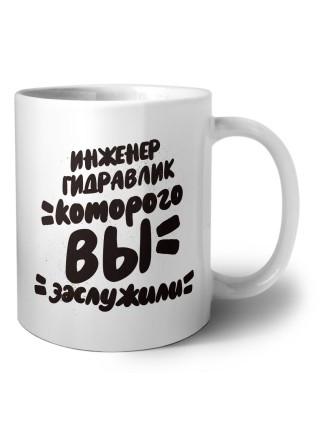 инженер гидравлик которого вы заслужили