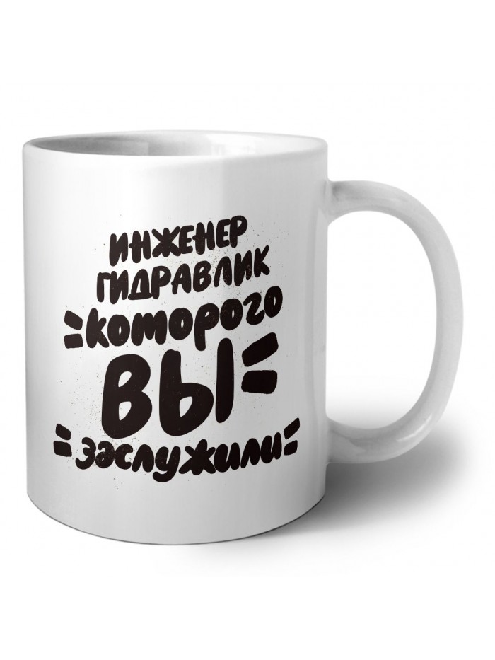 инженер гидравлик которого вы заслужили