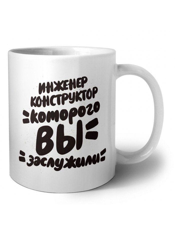 инженер конструктор которого вы заслужили