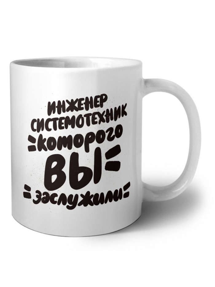 инженер системотехник которого вы заслужили