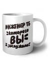 инженер тб которого вы заслужили