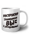 инструктор которого вы заслужили