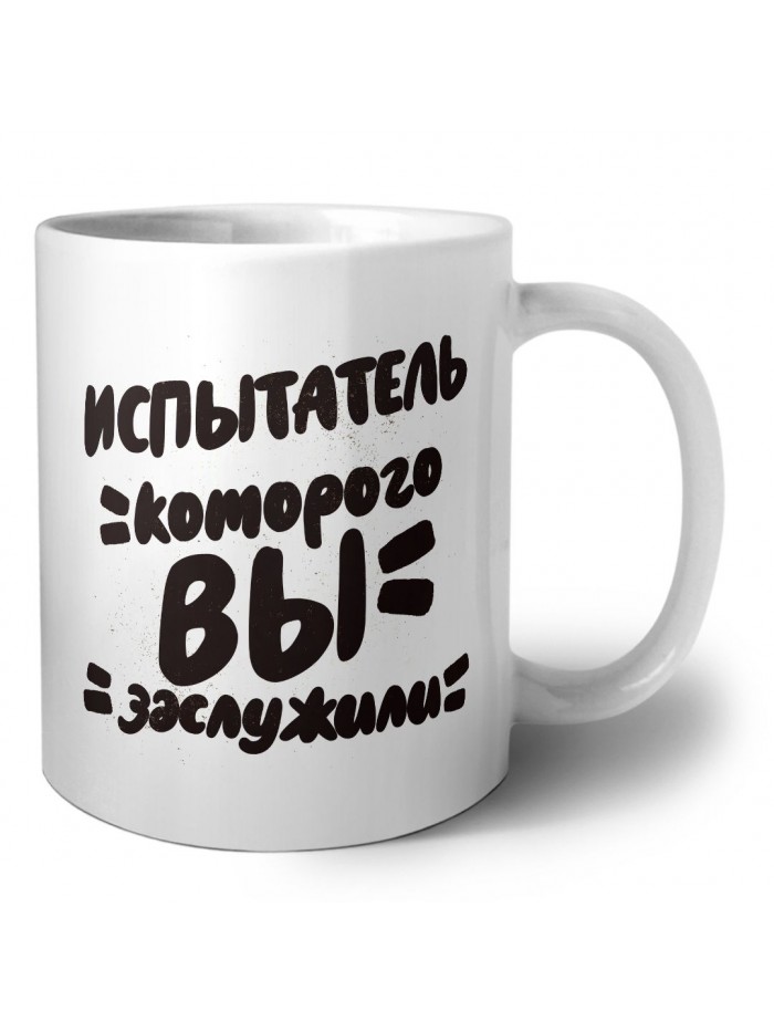 испытатель которого вы заслужили