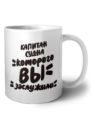 капитан судна которого вы заслужили