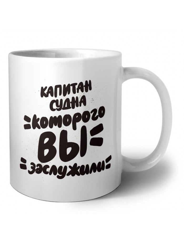 капитан судна которого вы заслужили