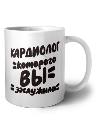 кардиолог которого вы заслужили