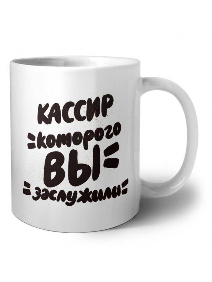 кассир которого вы заслужили