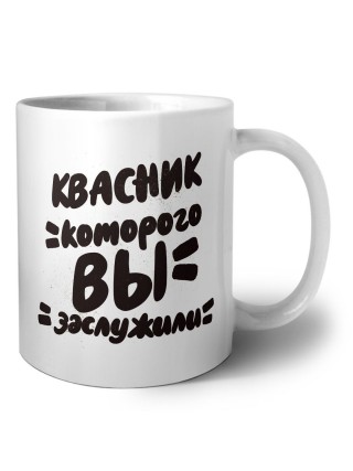 квасник которого вы заслужили