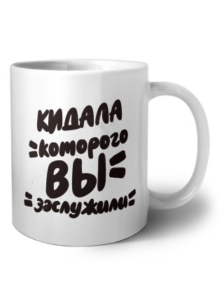 кидала которого вы заслужили