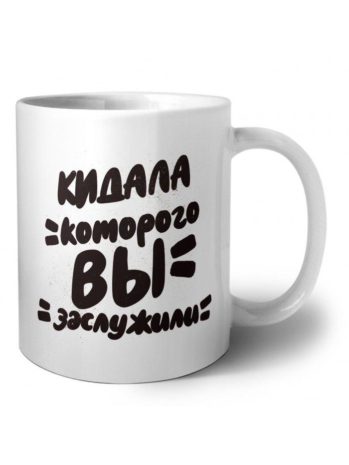 кидала которого вы заслужили