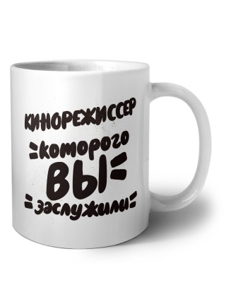 кинорежиссер которого вы заслужили