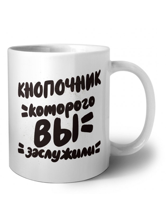 кнопочник которого вы заслужили