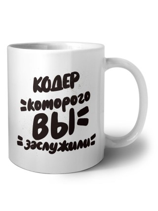 кодер которого вы заслужили