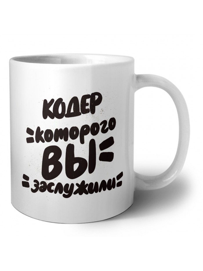 кодер которого вы заслужили