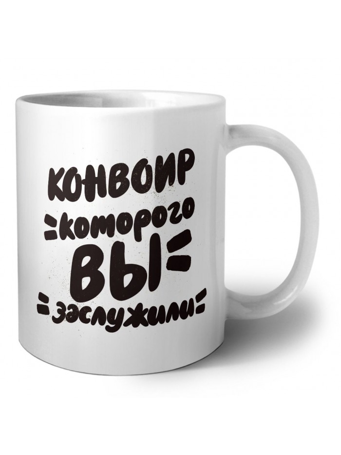 конвоир которого вы заслужили