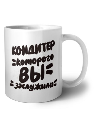 кондитер которого вы заслужили