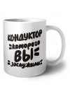 кондуктор которого вы заслужили