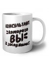 консультант которого вы заслужили