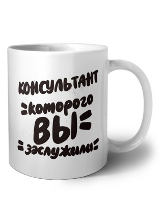 консультант которого вы заслужили