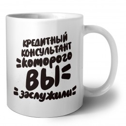 кредитный консультант которого вы заслужили