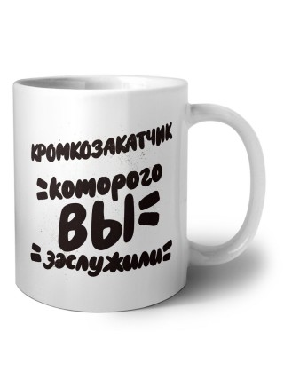 кромкозакатчик которого вы заслужили