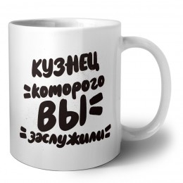 кузнец которого вы заслужили