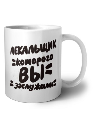 лекальщик которого вы заслужили