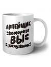 литейщик которого вы заслужили