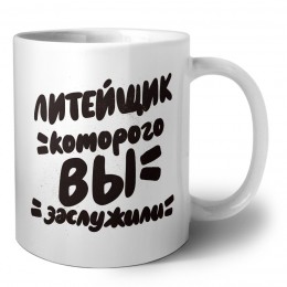 литейщик которого вы заслужили