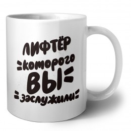 лифтёр которого вы заслужили