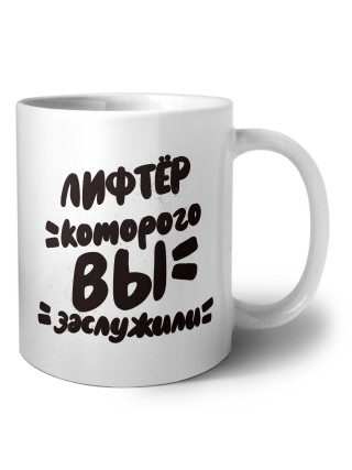 лифтёр которого вы заслужили