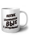 логик которого вы заслужили