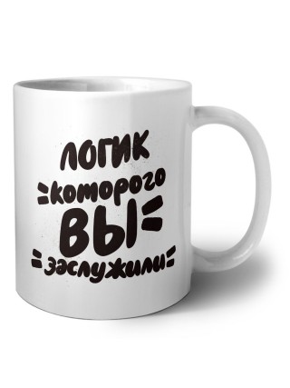 логик которого вы заслужили
