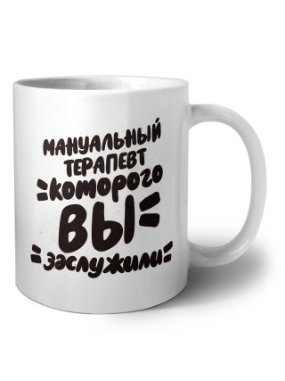 мануальный терапевт которого вы заслужили