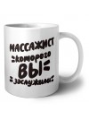 массажист которого вы заслужили
