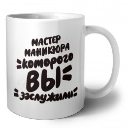 мастер маникюра которого вы заслужили
