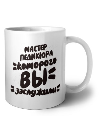 мастер педикюра которого вы заслужили