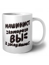 машинист которого вы заслужили