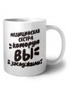 медицинская сестра которую вы заслужили
