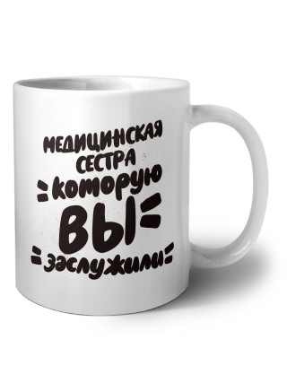 медицинская сестра которую вы заслужили