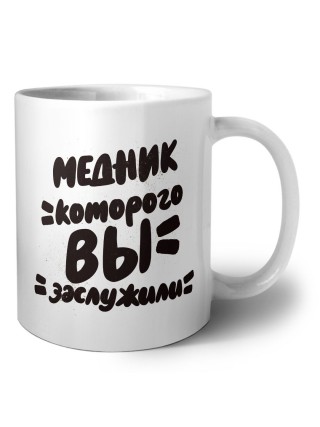медник которого вы заслужили