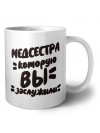 медсестра которую вы заслужили