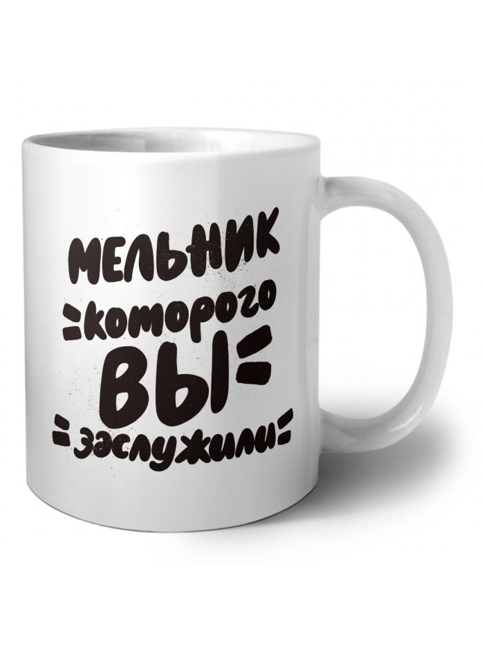 мельник которого вы заслужили