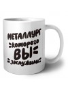 металлург которого вы заслужили