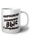 микробиолог которого вы заслужили