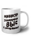 министр которого вы заслужили