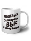 модельер которого вы заслужили